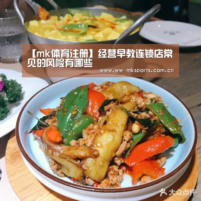 【mk体育注册】经营早教连锁店常见的风险有哪些(图1) mk体育下载