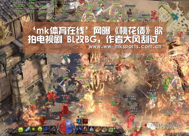 ‘mk体育在线’网曝《桃花债》欲拍电视剧 BL改BG,作者大风刮过似不知情(图1) mk sports