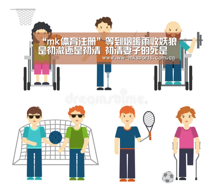 mk体育注册