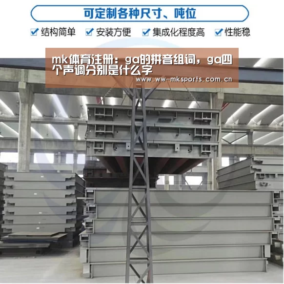 mk体育注册:ga的拼音组词,ga四个声调分别是什么字(图3) mk体育在线