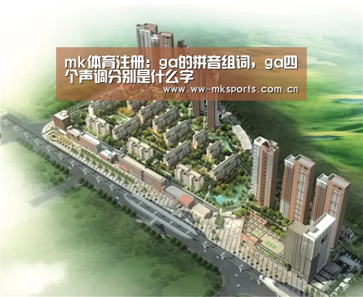 mk体育注册:ga的拼音组词,ga四个声调分别是什么字(图4) mk体育在线