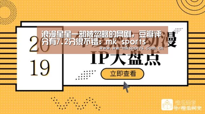 浪漫星星一部被忽略的网剧，豆瓣评分有7.