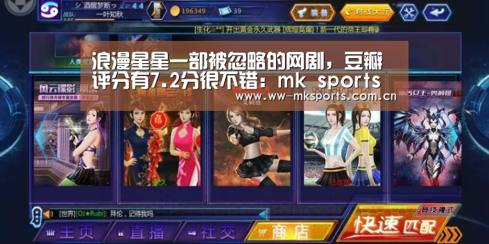 浪漫星星一部被忽略的网剧,豆瓣评分有7.2分很不错:mk sports(图3) mk体育注册