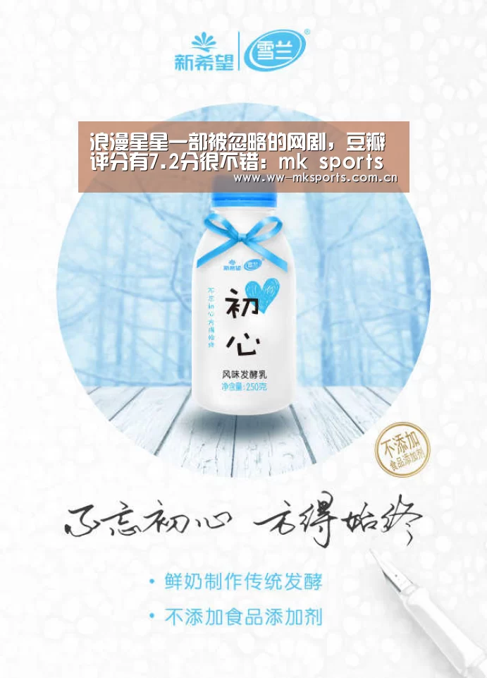浪漫星星一部被忽略的网剧,豆瓣评分有7.2分很不错:mk sports(图4) mk体育下载
