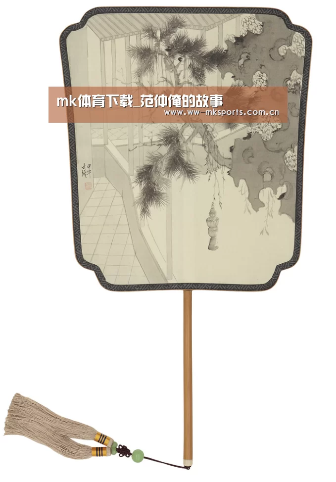 mk体育下载_范仲淹的故事